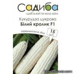 Кукурудза цукрова Білий кролик F1  15 шт