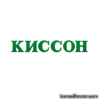 Киссон, Украина