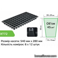 Касета для розсади XT72, 72 комірки, Agreen