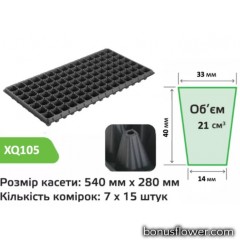 Кассета для рассады XQ105, 105 комірок, Agreen